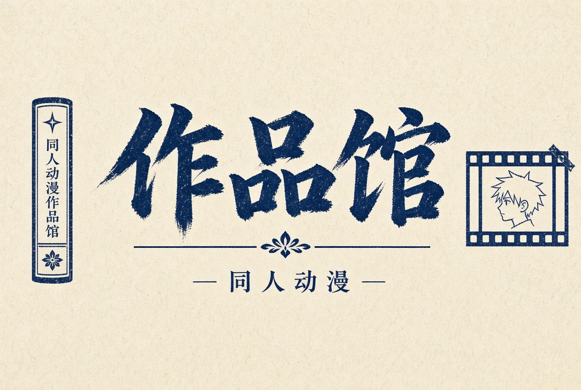 作品馆主题视觉